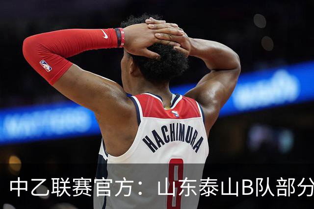 中乙联赛官方：山东泰山B队部分比赛调整至枣庄文体中心体育场
