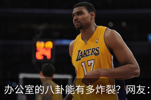 办公室的八卦能有多炸裂？网友：怪不得杀猪盘能骗这么多人，做白日梦的人太多