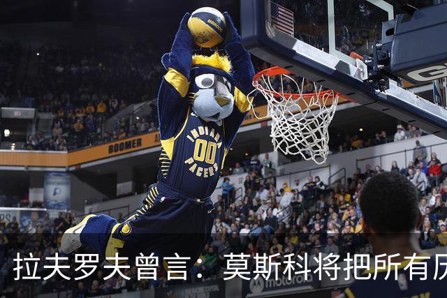 拉夫罗夫曾言：莫斯科将把所有历史上的俄罗斯土地归还其合法家园