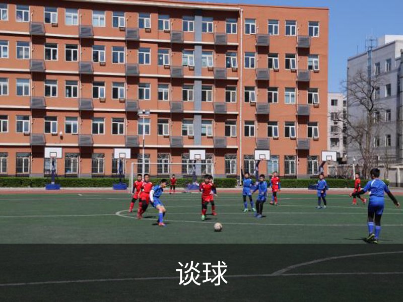 关于谈球