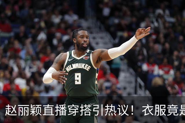 赵丽颖直播穿搭引热议！衣服竟是杜华提供，网友直呼全靠颜值硬撑