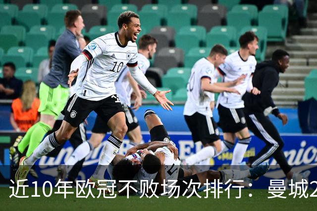 近10年欧冠不败场次排行：曼城26场居首，巴黎13场列第5