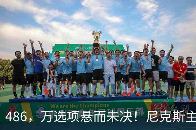 486，万选项悬而未决！尼克斯主动询价，杨瀚森命运难料！