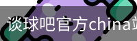 谈球